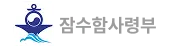 잠수함사령부